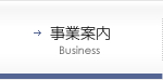 事業内容