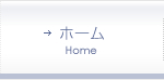 ホーム