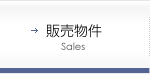 販売物件