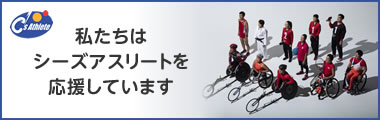 私たちはシーズアスリートを応援しています