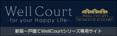 新築一戸建てWellCourtシリーズ専用サイト